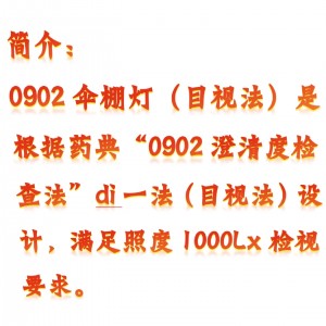 伞棚灯（目视法）/澄明度检/测仪/澄清度 型号:KM1- 0902库号：M410958 
